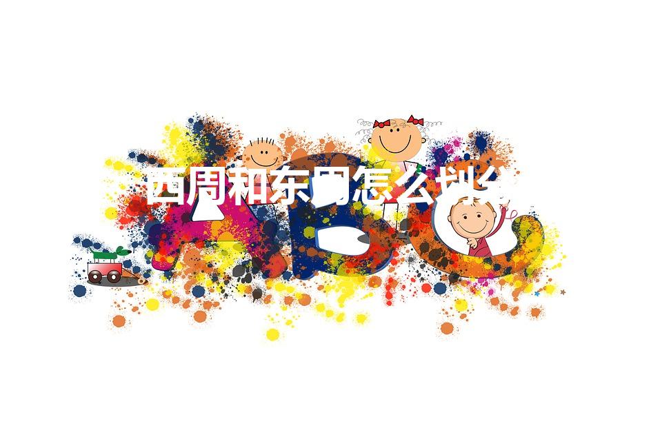 西周和东周怎么划分（东西周怎么划分）