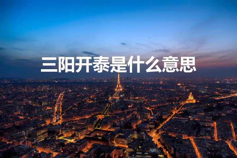 三阳开泰是什么意思（三羊开泰是什么意思）