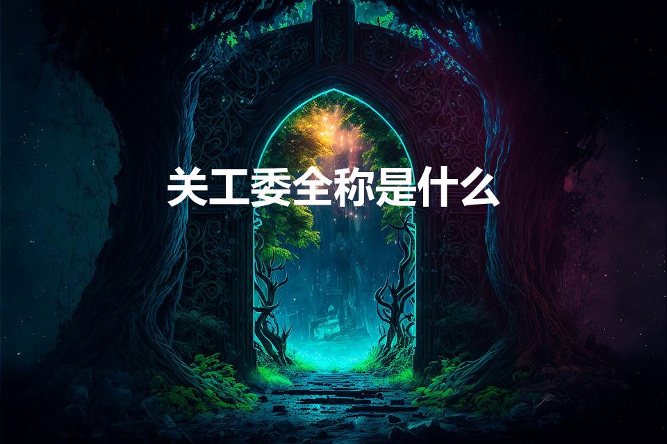 关工委全称是什么（关工委是什么）