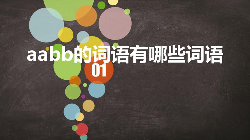 aabb的词语有哪些词语（aabb式的词语有哪些）