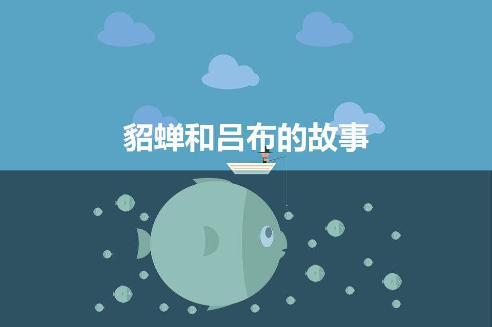 貂蝉和吕布的故事（吕布与貂蝉的真实故事）