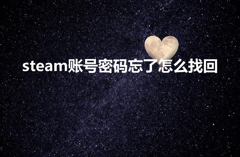 steam账号密码忘了怎么找回（steam密码怎么找回）