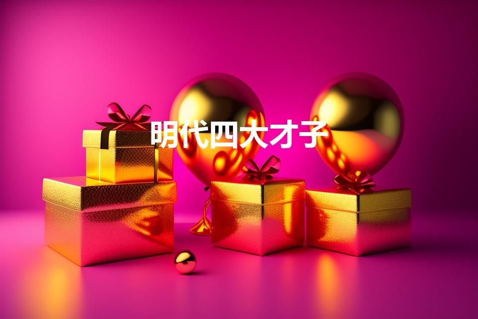 明代四大才子（明朝四大才子分别是谁）