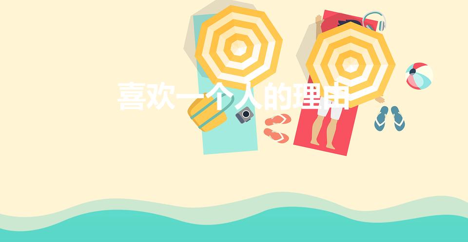 喜欢一个人的理由（喜欢一个人的理由30种是什么）