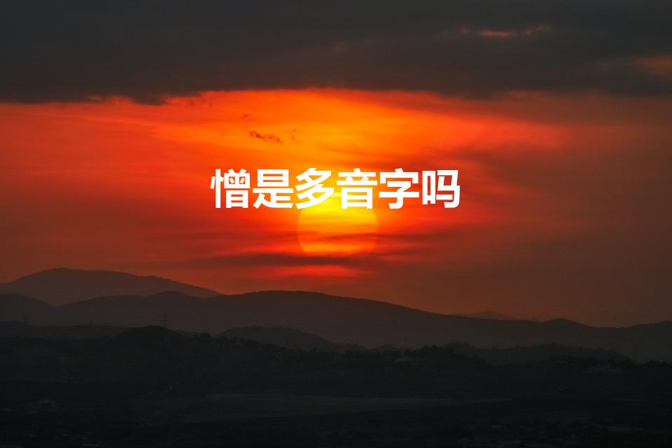 憎是多音字吗（憎恶的憎是不是多音字）
