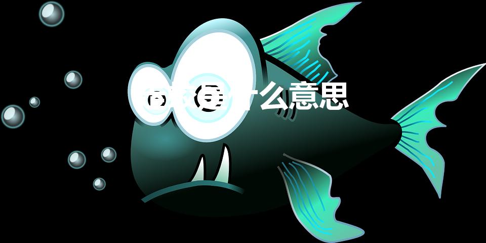 走蛟是什么意思（蛟什么意思）