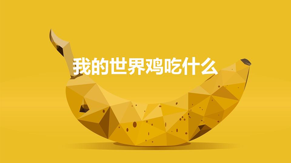 我的世界鸡吃什么（我的世界,猪、羊、牛、鸡爱吃什么）