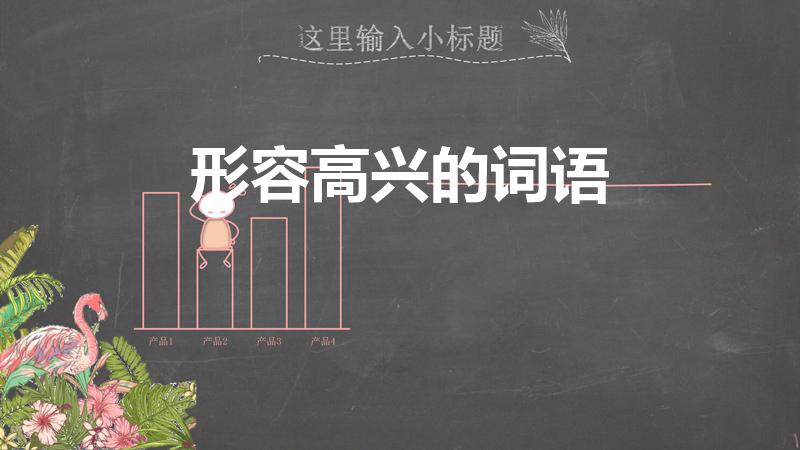 形容高兴的词语（形容高兴的词语有）