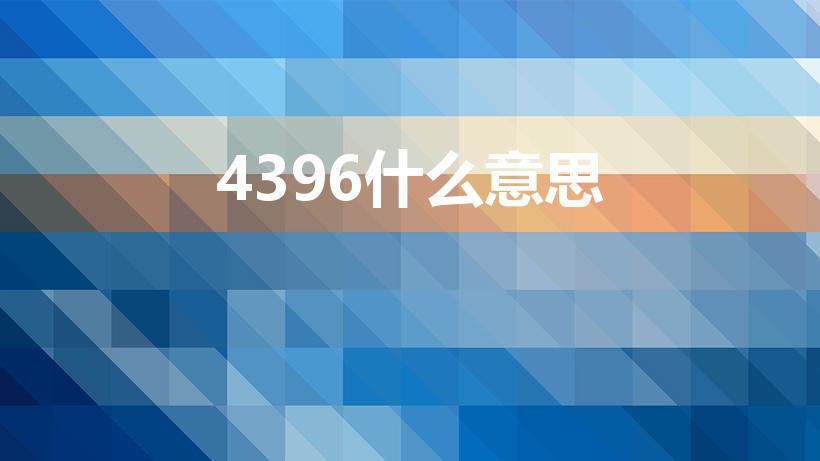 4396什么意思（4396是什么意思啊）