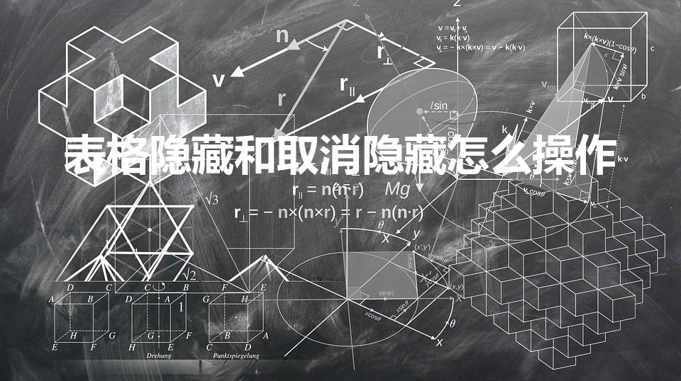 表格隐藏和取消隐藏怎么操作（excel表格怎么取消隐藏）