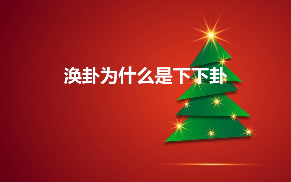 涣卦为什么是下下卦（易经涣卦）