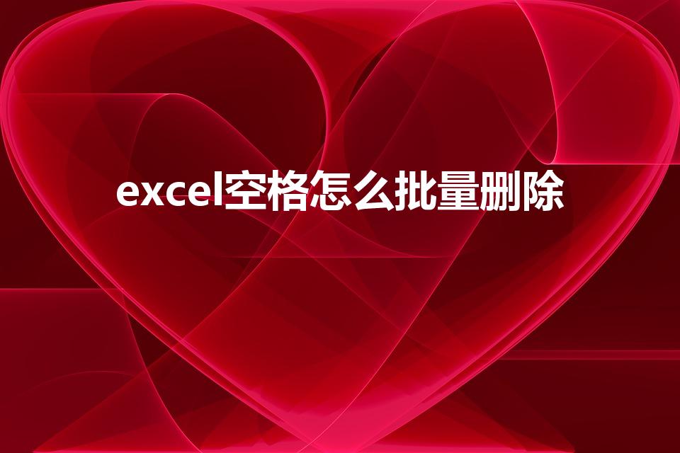 excel空格怎么批量删除（excel怎样快速删除空格）