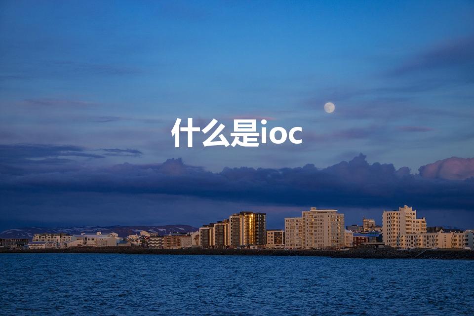 什么是ioc（IOC容器是什么）