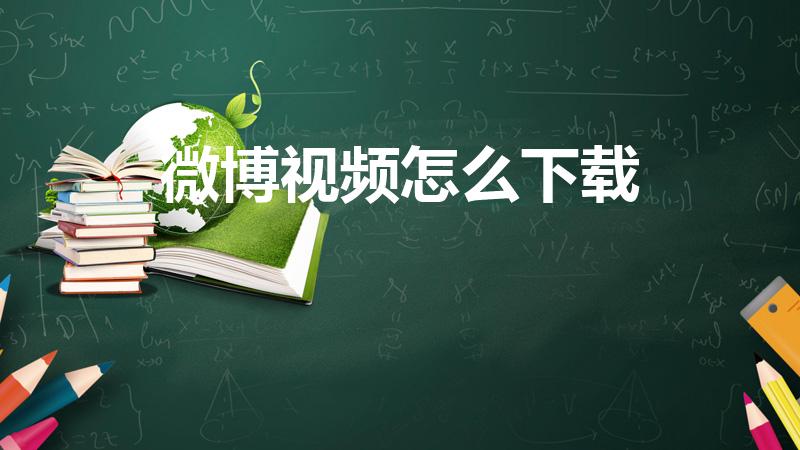 微博视频怎么下载（微博的视频怎么下载）