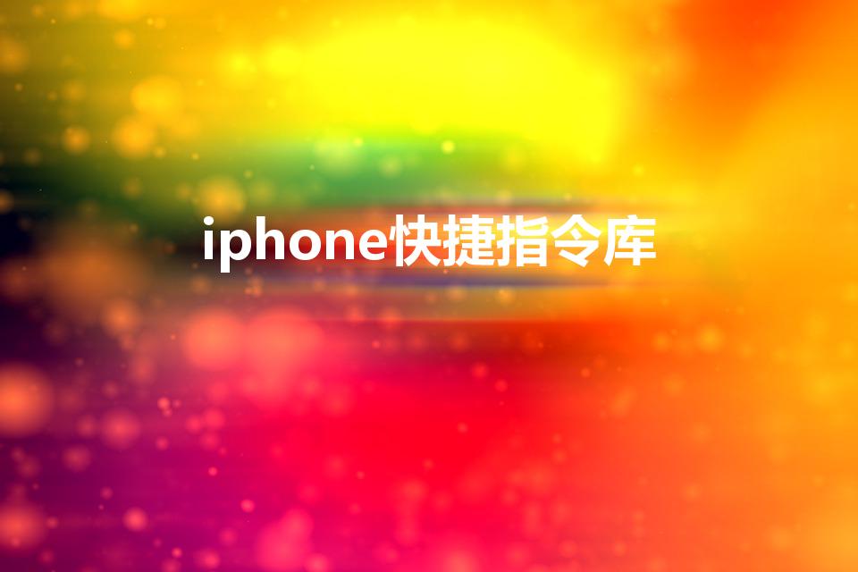 iphone快捷指令库（苹果快捷指令有哪些）
