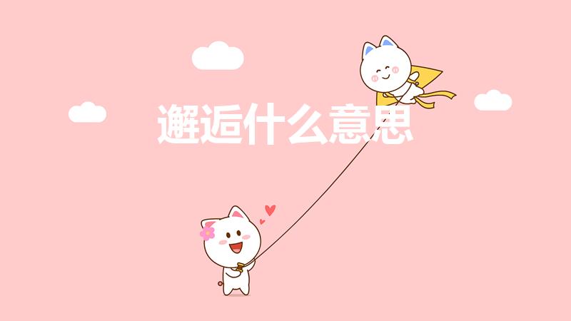 邂逅什么意思（邂逅是什么意思）