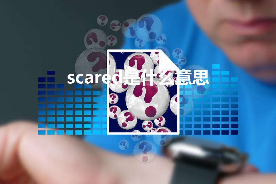 scared是什么意思（scared和scary的区别）