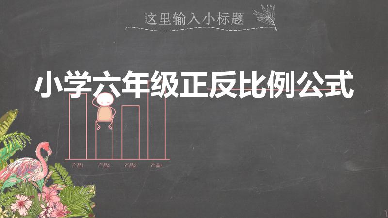 小学六年级正反比例公式（小学六年级正比例与反比例）