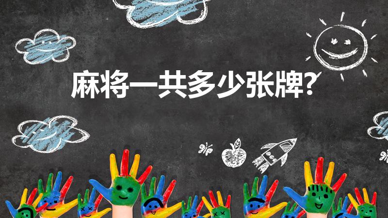 麻将一共多少张牌?（麻将一共多少张牌）