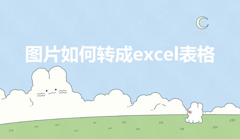 图片如何转成excel表格（图片怎么转换成excel）