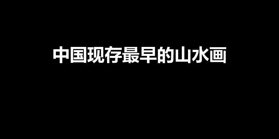 中国现存最早的山水画