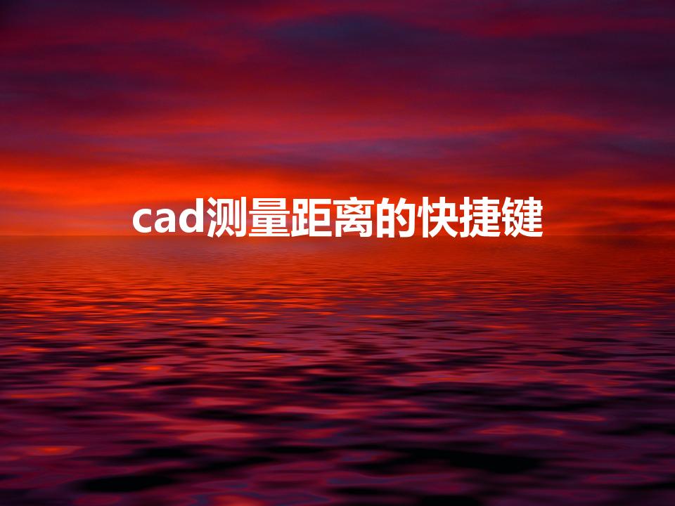 cad测量距离的快捷键（cad测量长度快捷键）