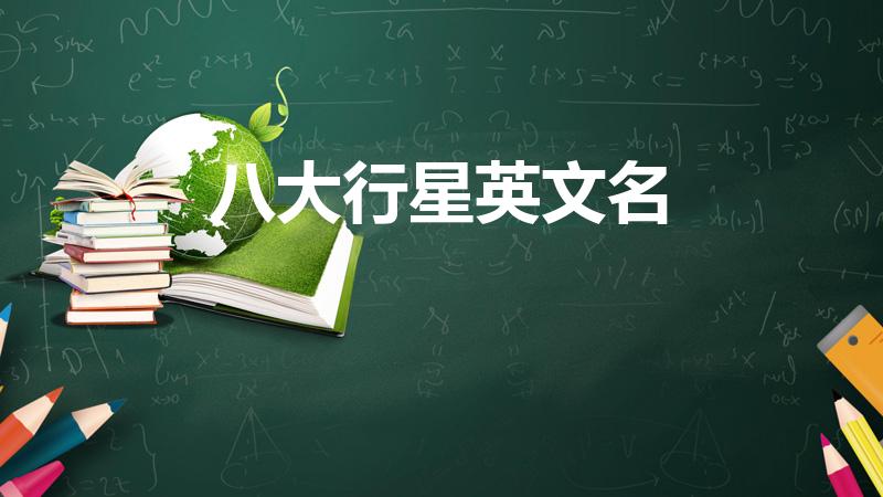 八大行星英文名（八大行星的英文名是什么）