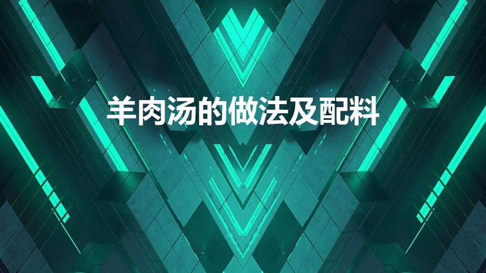 羊肉汤的做法及配料（煲羊肉汤的做法及配料）