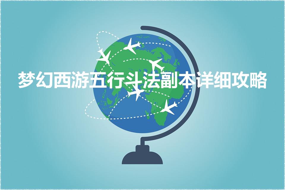 梦幻西游五行斗法副本详细攻略（五行斗法最后一关怎么过）