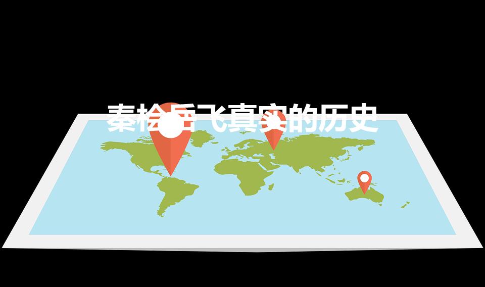 秦桧岳飞真实的历史