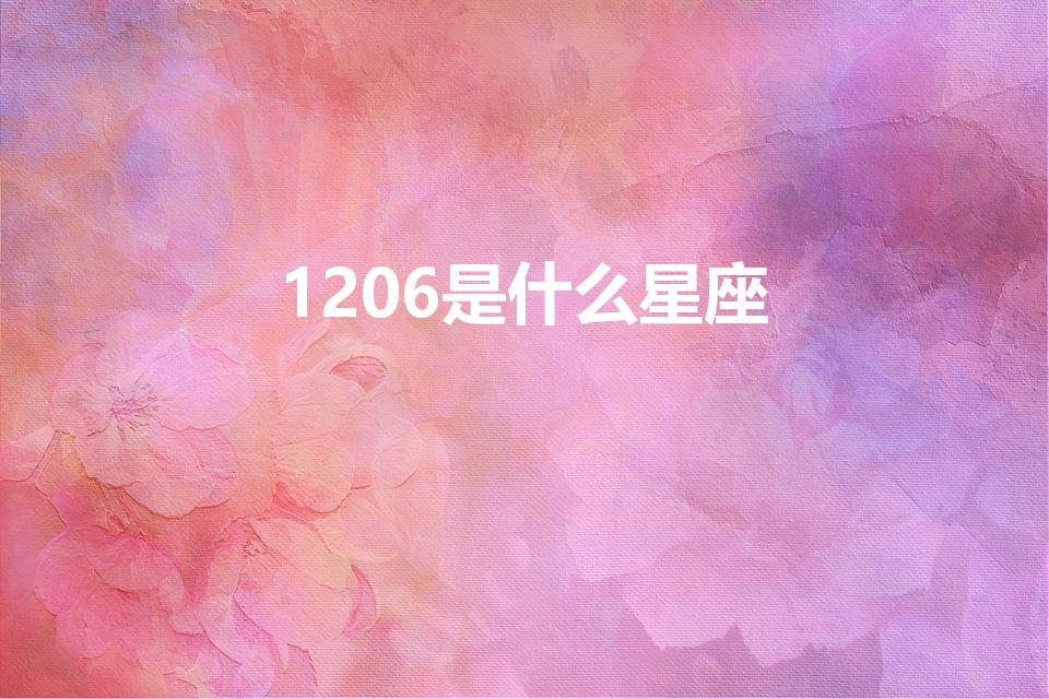 1206是什么星座（1987 1206 什么星座）