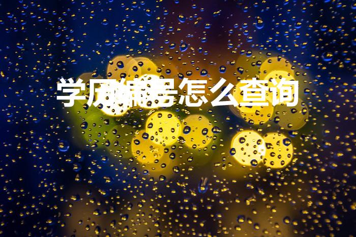 学历编号怎么查询（如何查询学历编号）