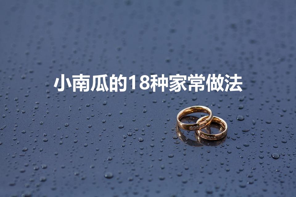 小南瓜的18种家常做法（南瓜的18种家常做法）
