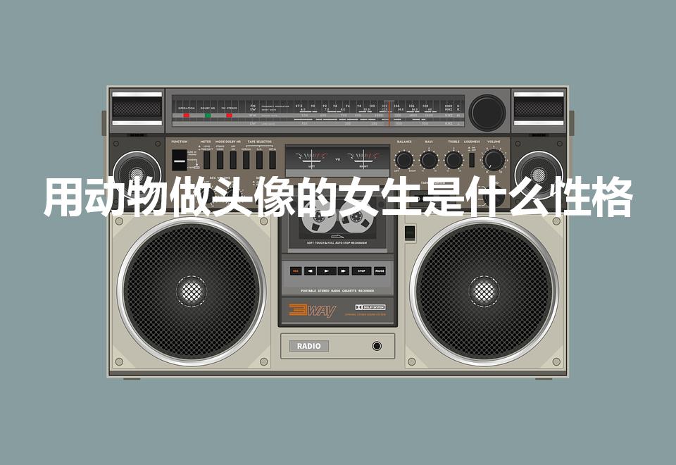 用动物做头像的女生是什么性格