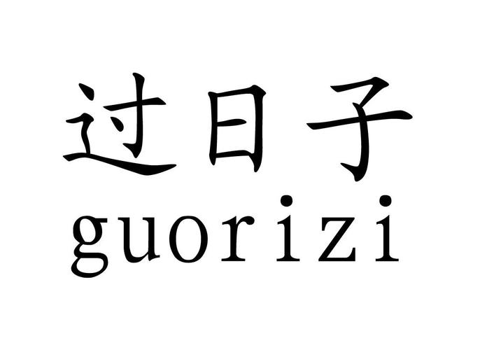 过日子的心情说说？突然想发个感慨的说说