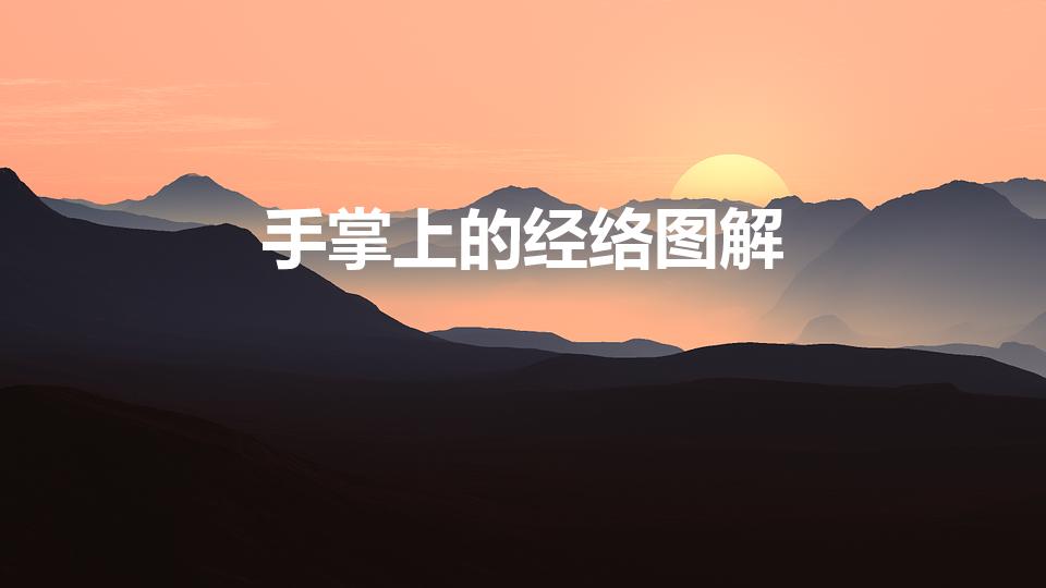 手掌上的经络图解（手上六条经络分别是哪几个手指）