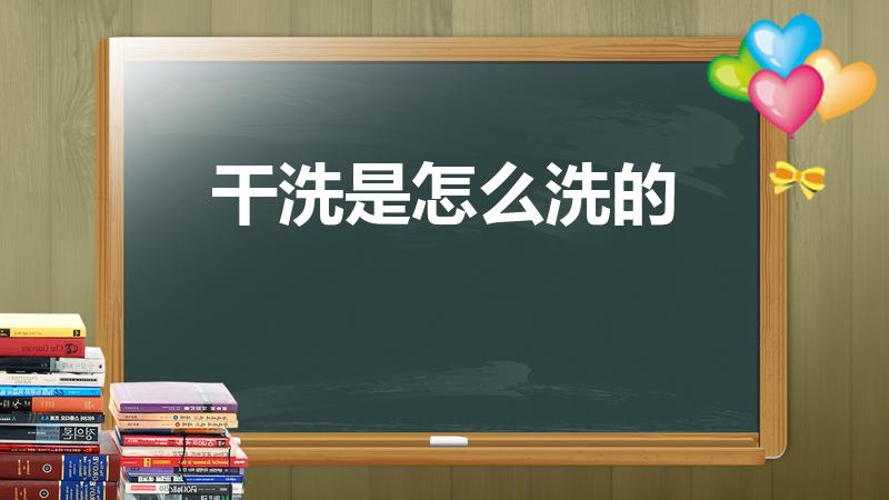 干洗是怎么洗的（干洗是怎样洗的）