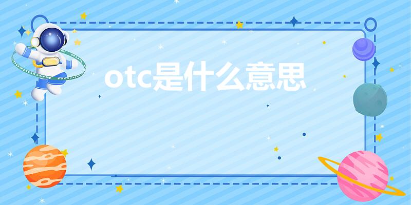 otc是什么意思（药物otc是什么意思）