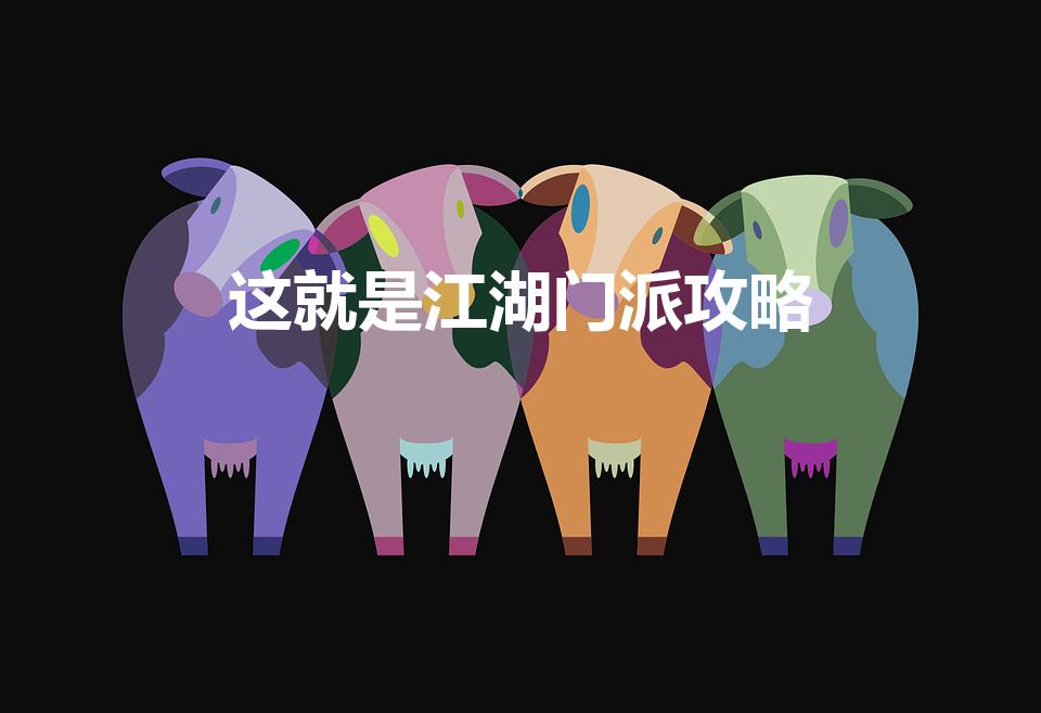 这就是江湖门派攻略（这就是江湖加入门派顺序）