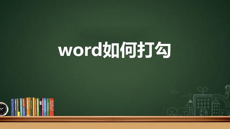 word如何打勾（如何在Word文档里打勾）