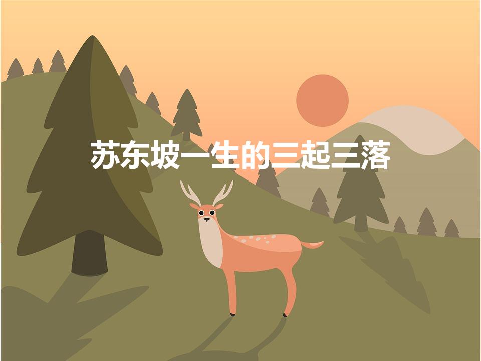 苏东坡一生的三起三落（苏轼一生有哪三起三落）