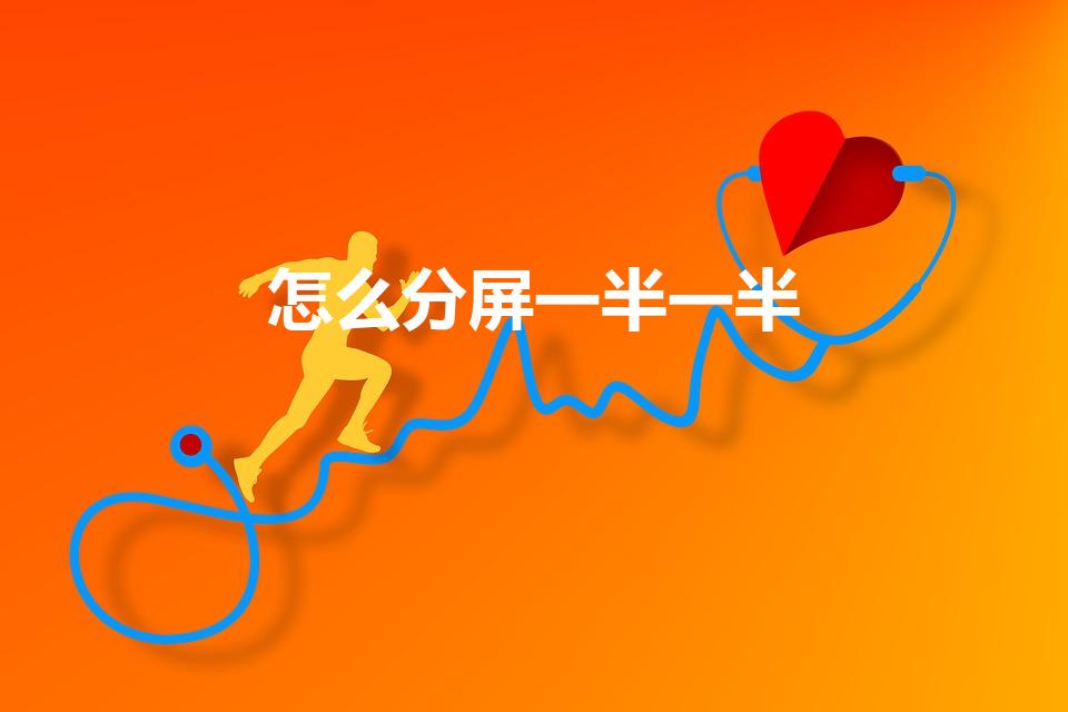 怎么分屏一半一半（苹果分屏一半一半怎么弄）