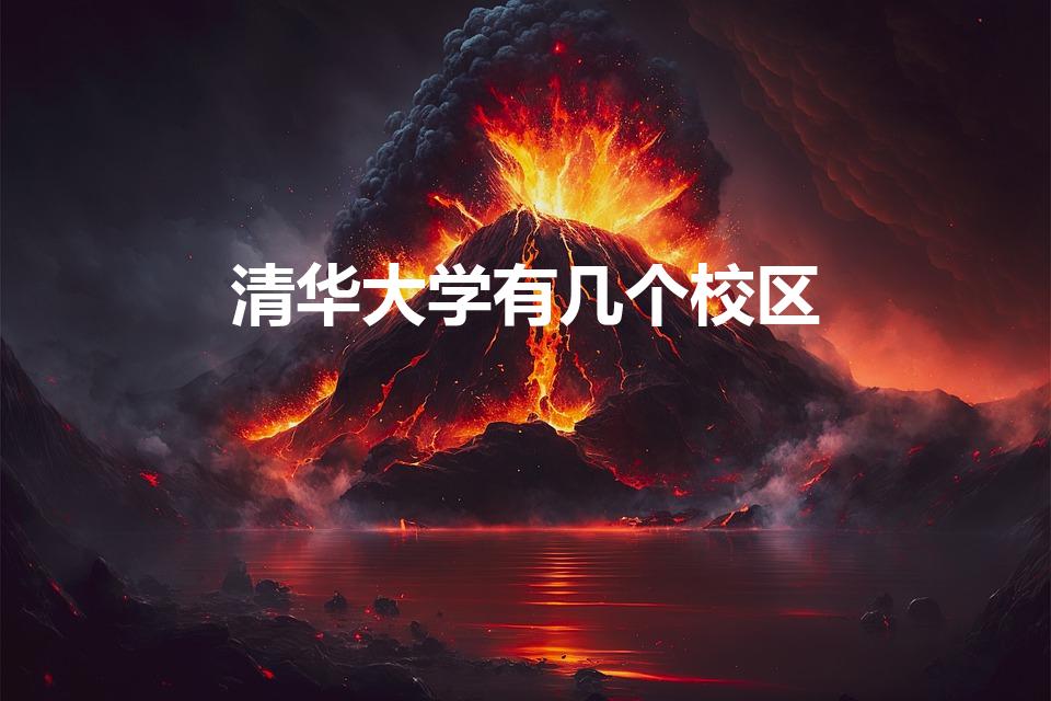 清华大学有几个校区（清华几个校区）