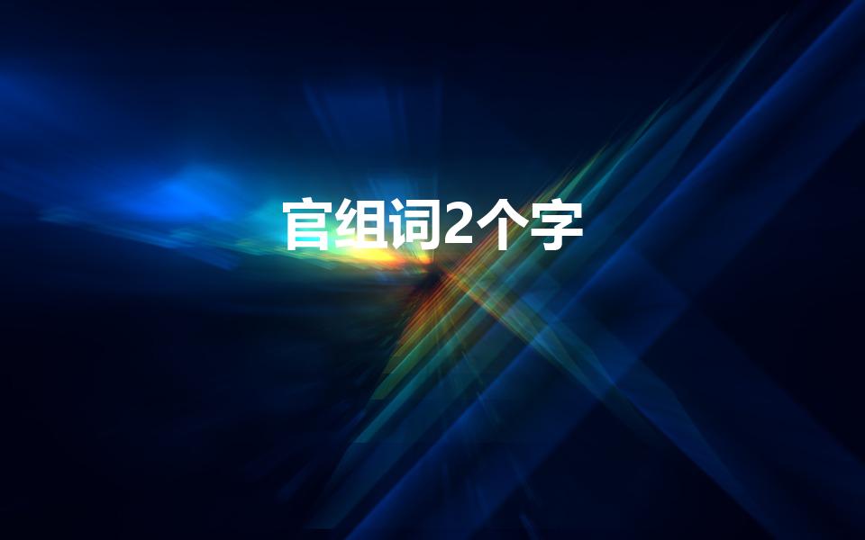 官组词2个字（官组词有那些）
