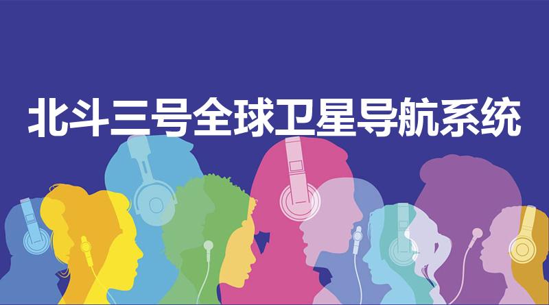 北斗三号全球卫星导航系统（北斗三号什么作用）