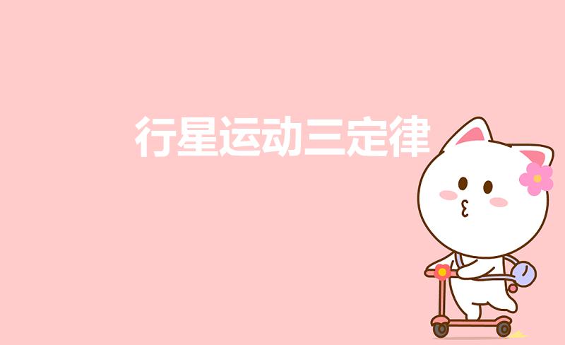 行星运动三定律（开普勒行星运动三大定律是什么）