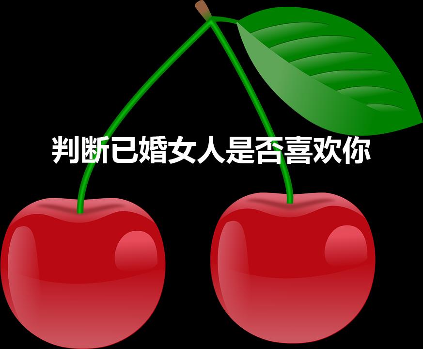 判断已婚女人是否喜欢你（已婚女人怎么能看出来她真喜欢你）