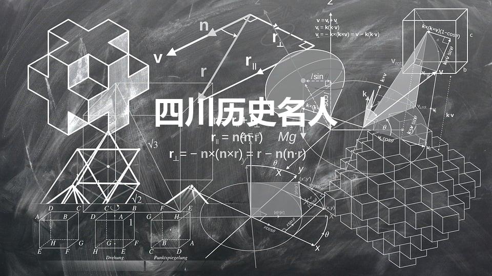 四川历史名人