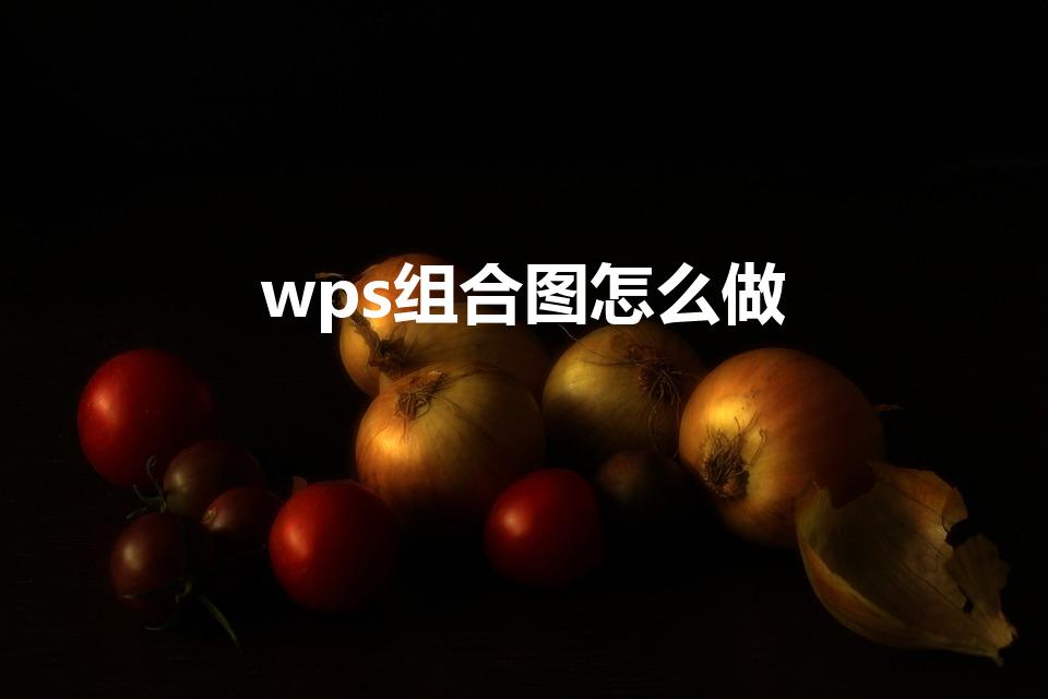 wps组合图怎么做（WPS流程图如何组合在一起）