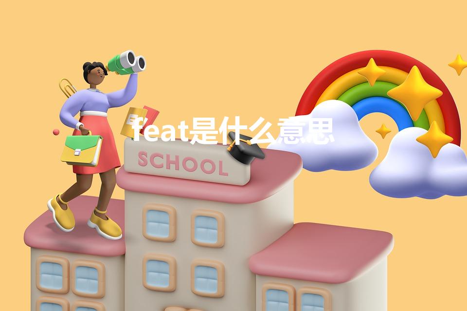 feat是什么意思（音乐中feat是什么意思）